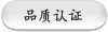 品质认证