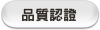 品質認證
