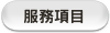 服務項目
